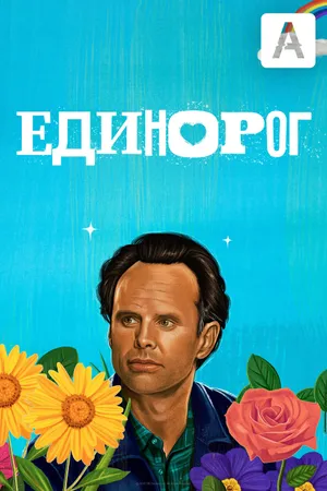 The Unicorn